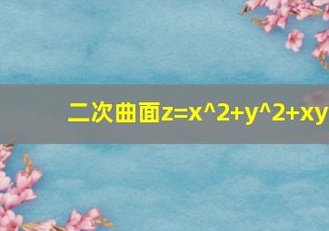 二次曲面z=x^2+y^2+xy